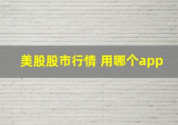 美股股市行情 用哪个app